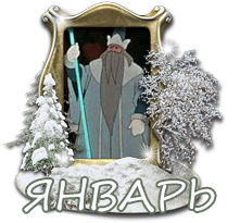 январь