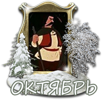 октябрь