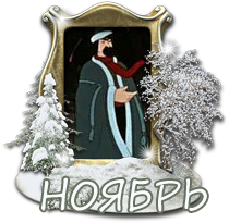ноябрь