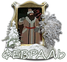 февраль