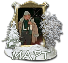 март