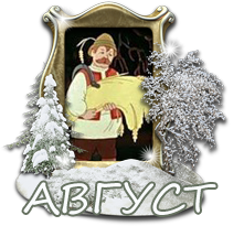 август