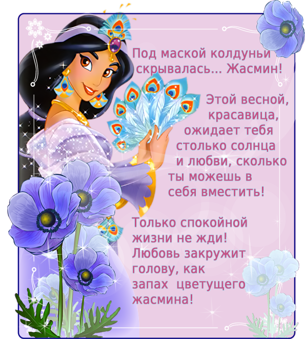Этой весной, красавица, ожидает тебя столько солнца и любви, сколько ты сможешь в себя вместить! Только спокойной жизни не жди! Любовь, она кружит голову, как запах цветущего жасмина!