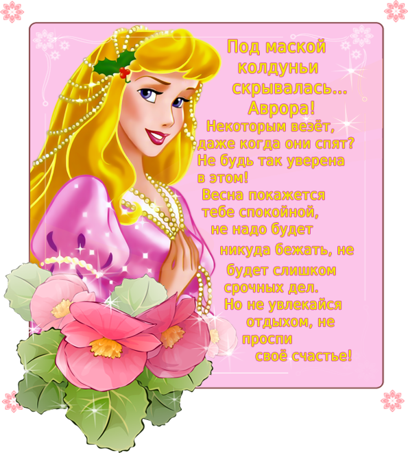 Некоторым везёт, даже когда они спят? Не будь так уверена в этом! Весна покажется тебе спокойной, не надо будет никуда бежать, не будет слишком срочных дел. Но не увлекайся отдыхом, не проспи своё счастье!
