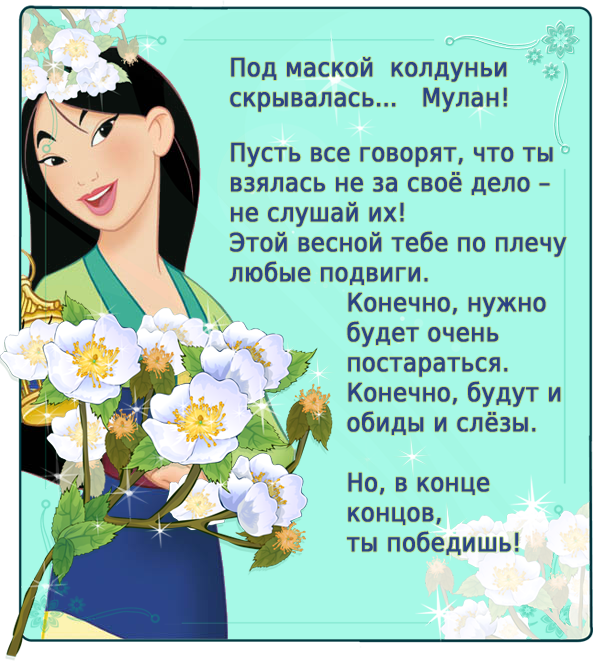 Пусть все говорят, что ты взялась не за своё дело – не слушай их! Этой весной тебе по плечу любые подвиги. Конечно, нужно будет очень постараться. Конечно, будут и обиды и слёзы. Но, в конце концов, ты победишь!