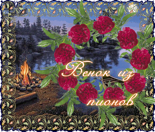 венок из пионов
