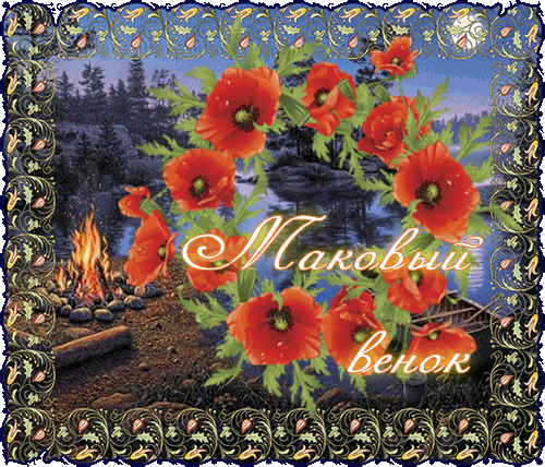 маковый венок