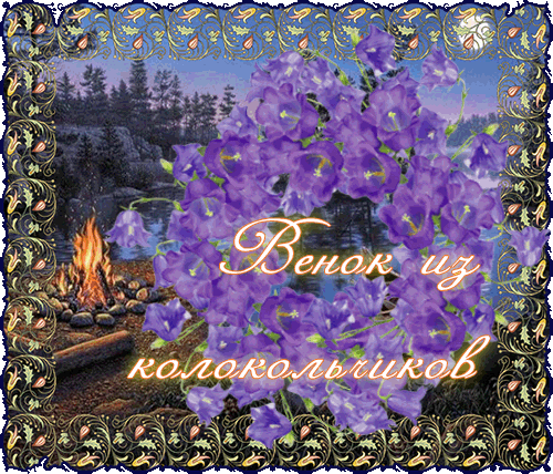 венок из колокольчиков